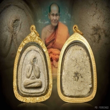 เงาะถอดรูป” พระปิดตาหลวงพ่อสละ วัดประดู่ทรงธรรม