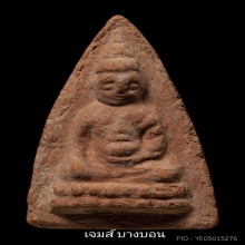 พระพุทโธน้อย พิมพ์เล็ก หน้าตุ๊กตา คุณแม่บุญเรือน ปี 2494 
