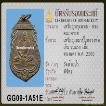 龙婆银 2500 เหรียญเสมาปั้มรุ่นแรก หลวงพ่อเงิน วัดท้ายน้ำ