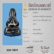 พระปิดตาสารพัดนึก หลวงพ่อพรหม วัดขนอนเหนือ ปี2528