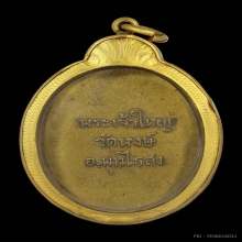เหรียญพระเจ้าใหญ่ วัดหงษ์ รุ่น1 ปี2497 อ.พุทไธสง จ.บุรีรัมย์
