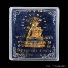 พระกริ่งอรหัง หลวงปู่แหวน รุ่นแรก กรรมการ กะไหล่ทอง ปี2517