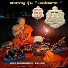 ราหู พระอาจารย์เสถียร (องค์ดารา)