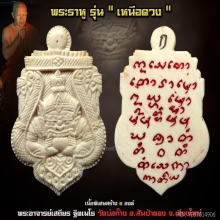 ราหู พระอาจารย์เสถียร (องค์ดารา)