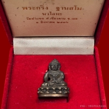 พระกริ่งฐานสโม หลวงปู่ชอบ เนื้อนวโลหะ 