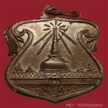เหรียญพระบรมธาตุ(พระธาตุ) น.ศ. นครศรีธรรมราช ปี2497 