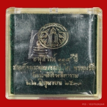 สมเด็จจิ๋ว รุ่นอนุสรณ์ 118 ปี วัดระฆัง เนื้อเงิน พร้อมกล่อง