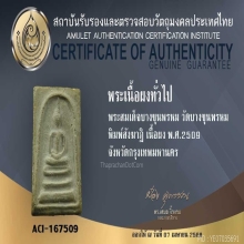 พระสมเด็จบางขุนพรหม พิมพ์สังฆาฏิ ปี 2509+บัตรรับรอง