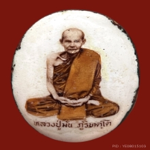 ล็อกเกตหลวงปู่มั่น