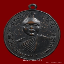 หลวงพ่อคูณ เหรียญรุ่นแรก ปี2512