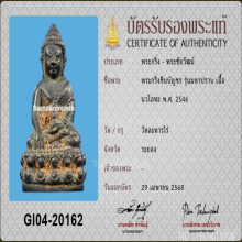 พระกริ่งชินบัญชรมหาปราบ เนื้อนวโลหะ ปี2546