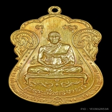 เหรียญหลวงปู่ผล วัดหนัง ปี 2509 เนื้อทองคำ