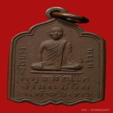 เหรียญหลวงปู่รอด วัดบางน้ำวน รุ่นแรก ปี 2477