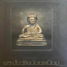 พระชัยวัฒน์ สมเด็จพระสังฆราช(แพ) รุ่นชนะคน