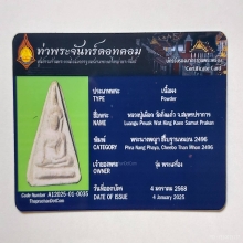 หลวงปู่เผือก วัดกิ่งแก้ว ใบเซอร์ท่าพระจันทร์