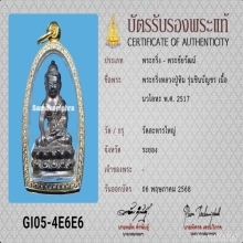 พระกริ่งชินบัญชร หลวงปู่ทิม​ วัดระหารไร่ ปี 2517 *สวยแชมป์​*