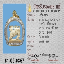 สิงห์สามขวัญ  หลวงพ่อเดิม วัดหนองโพ นครสวรรค์