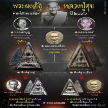 พระผงอัฐิหลวงปู่ศุข พิมพ์ฐานคู่ ปี 2496 วัดปากคลองฯ จ.ชัยนาท