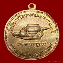 เหรียญ100ปี หลวงปู่มั่น#2 เนื้อฝาบาตร