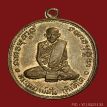 เหรียญ100ปี หลวงปู่มั่น#2 เนื้อฝาบาตร