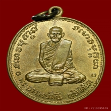 เหรียญ100 ปีหลวงปู่มั่น#3 เนื้อฝาบาตร