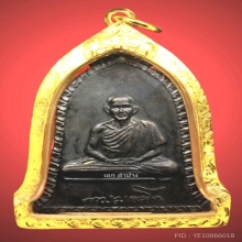 เหรียญระฆังหลวงพ่อเกษม ปี16 เนื้อทองแดง บล๊อคเสาอากาศ