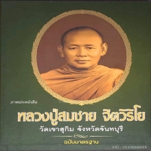 ล็อกเก็ต พระอาจารย์สมชาย วัดเขาสุกิม ปี 2507-2509