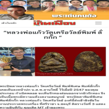 องค์ดารา พระปิดตาหลวงพ่อแก้ว วัดเครือวัลย์ พิมพ์ลั่กกั่ก 