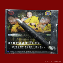 ตะกรุดชูชกเรียกทรัพย์ เนื้อเงิน พระอาจารย์โขงวัดป่าอุณาโลม 