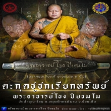 ตะกรุดชูชกเรียกทรัพย์ เนื้อเงิน พระอาจารย์โขงวัดป่าอุณาโลม 