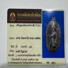 เหรียญสมเด็จพระเจ้าตากสินมหาราช ปี 2518 เนื้อนวโลหะ