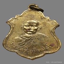 เหรียญพระครูไย กิตติธโร วัดบางช้างใต้ ปี2486 (รุ่นแรก)