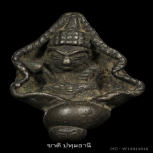 พระอุปคุต เนื้อสำริด
