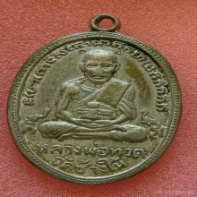 หลวงปู่ทวดรุ่น4ปี2505บ.เขยื้อนอัลปาก้า