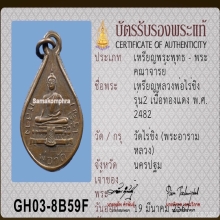 เหรียญหยดน้ำ รุ่น 2 หลวงพ่อวัดไร่ขิง จ.นครปฐม ปี 2482
