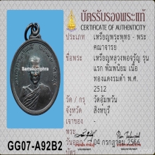 เหรียญรุ่นแรก หลวงพ่อจรัญ วัดอัมพวัน จ.สิงห์บุรี