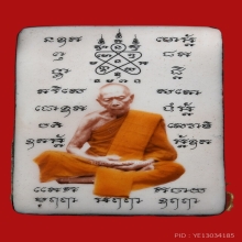 ล็อกเก็ตยันต์สารพัดกันหลวงปู่ทิม วัดละหารไร่ ระยอง ปี 2554
