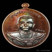 เหรียญรุ่นแรก ปู่ศรีสุทโธ คำชะโนด เนื้อทองแดงมันปู ปี2560