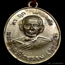 เหรียญปลอดภัยรุ่นแรกบล็อก1/2หลวงพ่อสว่างวัดคฤหบดีสงฆ์ ปี2510
