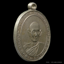 เหรียญหลวงพ่อพัว วัดบางเดือน บล็อคสองกระเดือก