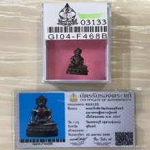 +บัตรสมาคม พระกริ่งจอมสุรินทร์มหาเศรษฐี หลวงปู่หงษ์