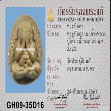พระปิดตาลายกนกข้าง หลวงปู่โต๊ะ วัดประดู่ฉิมพลี ปี 22 ผงเกสร