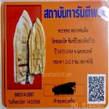 พระหลวงพ่อเดิม ประจำนักกษัตริย์ปีวอก  ++ใบรับรอง