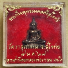 พระกริ่งพุทธมงคลศรีสุโขทัย ออกวัดวาสุการาม จ.สุโขทัย ปี 2529