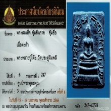 หลวงปู่โต๊ะ สมเด็จเนื้อตะกั่ว ติดที่ 3