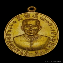 เหรียญแปะโรงสี รุ่นแรก เนื้อทองแดงกะไหล่ทอง ปี 2519