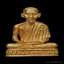 รูปหล่อรุ่นมหากุศล(อย.) ปี 2532 เนื้อทองคำ หลวงพ่อเกษม เขมโก