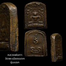 หลวงพ่อทาวัดพะเนียงแตก รุ่นแรก