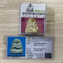 +บัตรสมาคม สมเด็จโต วัดประสาท เนื้อขาวอมเขียว ไม่โรยแร่