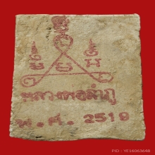 สมเด็จหลวงปู่ลำภู ปี2502 ยุคต้น พิมพ์เส้นด้ายลงกรุ